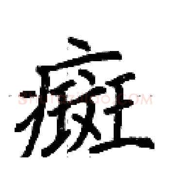 癍硬笔楷书写法,摘自荆霄鹏硬笔书法字帖