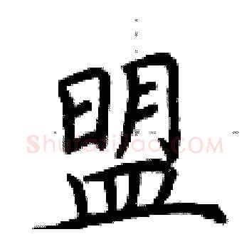盟硬笔楷书写法,摘自荆霄鹏硬笔书法字帖