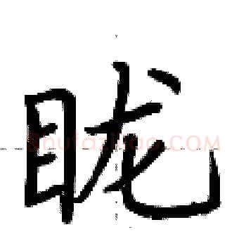 眬硬笔楷书写法,摘自荆霄鹏硬笔书法字帖
