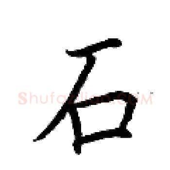 石硬笔楷书写法,摘自荆霄鹏硬笔书法字帖