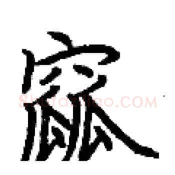 窳硬笔楷书写法,摘自荆霄鹏硬笔书法字帖