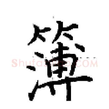 簿硬笔楷书写法,摘自荆霄鹏硬笔书法字帖