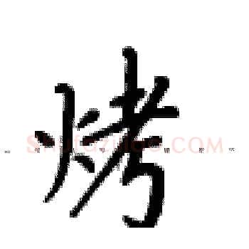 烤硬笔楷书写法,摘自卢中南硬笔书法字帖