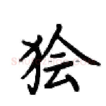 狯硬笔楷书写法,摘自卢中南硬笔书法字帖