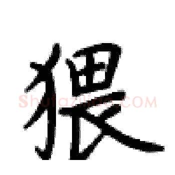 猥硬笔楷书写法,摘自卢中南硬笔书法字帖