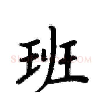 班硬笔楷书写法,摘自卢中南硬笔书法字帖