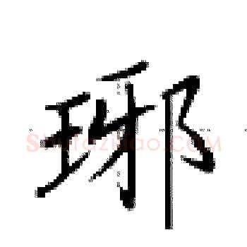 琊硬笔楷书写法,摘自卢中南硬笔书法字帖