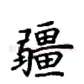 疆硬笔楷书写法,摘自卢中南硬笔书法字帖