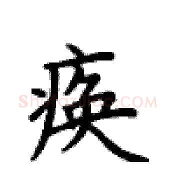 痪硬笔楷书写法,摘自卢中南硬笔书法字帖