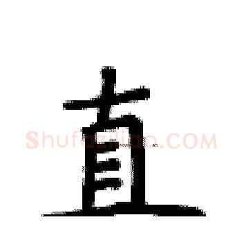 直硬笔楷书写法,摘自卢中南硬笔书法字帖