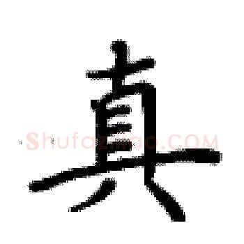 真硬笔楷书写法,摘自卢中南硬笔书法字帖