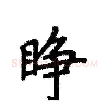 睁硬笔楷书写法,摘自卢中南硬笔书法字帖