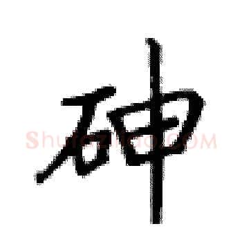 砷硬笔楷书写法,摘自卢中南硬笔书法字帖