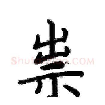 祟硬笔楷书写法,摘自卢中南硬笔书法字帖