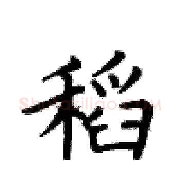 稻硬笔楷书写法,摘自卢中南硬笔书法字帖