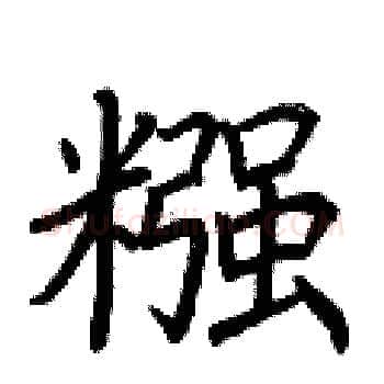 糨硬笔楷书写法,摘自荆霄鹏硬笔书法字帖