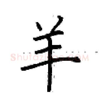 羊硬笔楷书写法,摘自荆霄鹏硬笔书法字帖
