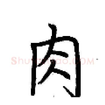 肉硬笔楷书写法,摘自荆霄鹏硬笔书法字帖