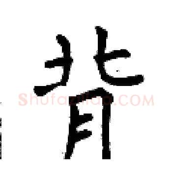 背硬笔楷书写法,摘自曾庆福硬笔书法字帖