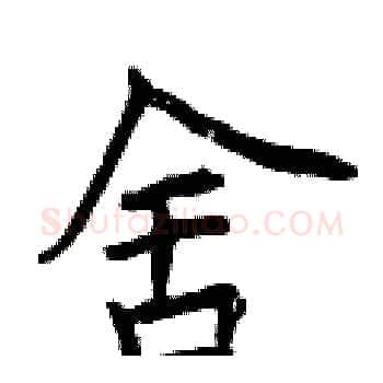 舍硬笔楷书写法,摘自曾庆福硬笔书法字帖