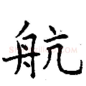 航硬笔楷书写法,摘自曾庆福硬笔书法字帖