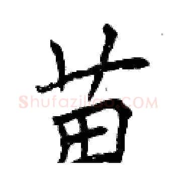 苗硬笔楷书写法,摘自曾庆福硬笔书法字帖