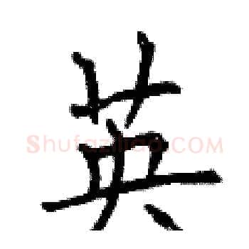 英硬笔楷书写法,摘自曾庆福硬笔书法字帖