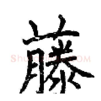 藤硬笔楷书写法,摘自曾庆福硬笔书法字帖