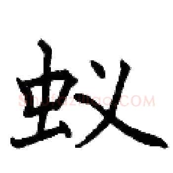 蚁硬笔楷书写法,摘自曾庆福硬笔书法字帖