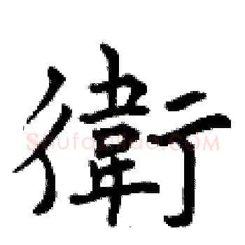 衛硬笔楷书写法,摘自曾庆福硬笔书法字帖