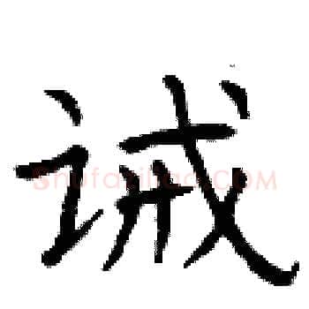 诫硬笔楷书写法,摘自曾庆福硬笔书法字帖