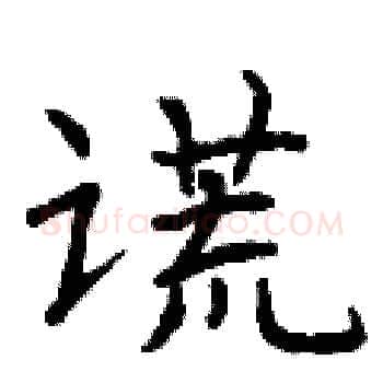 谎硬笔楷书写法,摘自曾庆福硬笔书法字帖