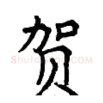 贺硬笔楷书写法,摘自曾庆福硬笔书法字帖