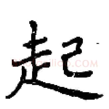 起硬笔楷书写法,摘自曾庆福硬笔书法字帖