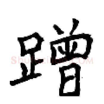 蹭硬笔楷书写法,摘自曾庆福硬笔书法字帖