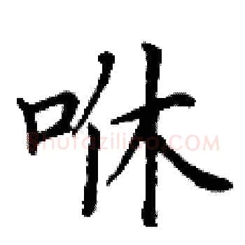 咻硬笔楷书写法,摘自丁谦硬笔书法字帖