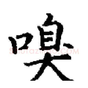 嗅硬笔楷书写法,摘自丁谦硬笔书法字帖