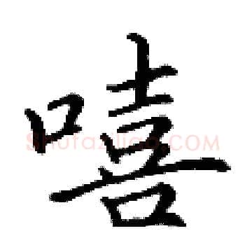 嘻硬笔楷书写法,摘自丁谦硬笔书法字帖