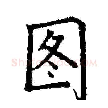 图硬笔楷书写法,摘自丁谦硬笔书法字帖