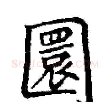 圜硬笔楷书写法,摘自丁谦硬笔书法字帖