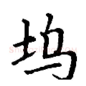 坞硬笔楷书写法,摘自丁谦硬笔书法字帖