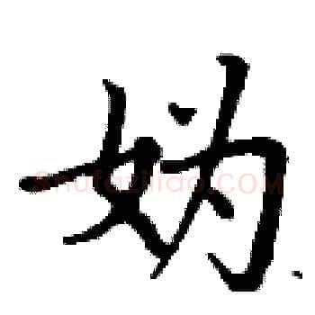 妫硬笔楷书写法,摘自丁谦硬笔书法字帖