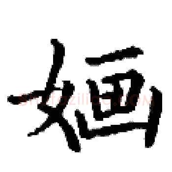 婳硬笔楷书写法,摘自丁谦硬笔书法字帖