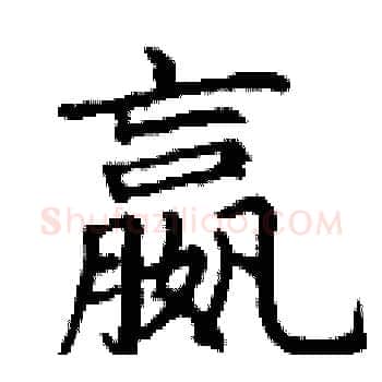 嬴硬笔楷书写法,摘自丁谦硬笔书法字帖