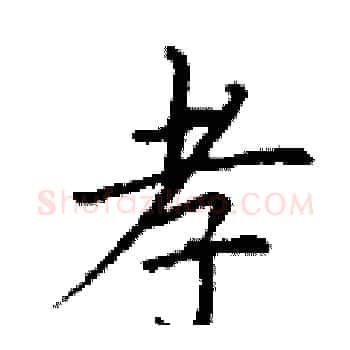 孝硬笔楷书写法,摘自丁谦硬笔书法字帖