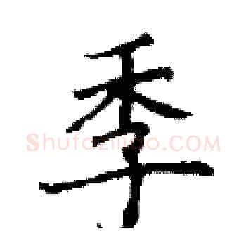 季硬笔楷书写法,摘自丁谦硬笔书法字帖