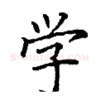 学硬笔楷书写法,摘自丁谦硬笔书法字帖