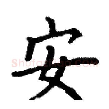 安硬笔楷书写法,摘自丁谦硬笔书法字帖