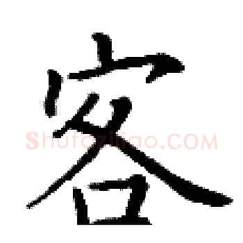 客硬笔楷书写法,摘自丁谦硬笔书法字帖