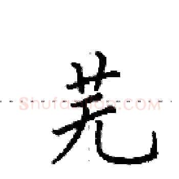 芜硬笔楷书写法,摘自田英章硬笔书法字帖
